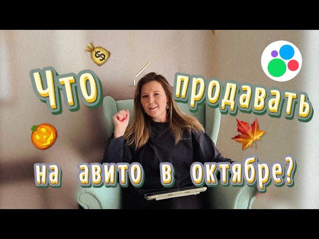 Что продавать на Авито в октябре? Выложи срочно эти товары!