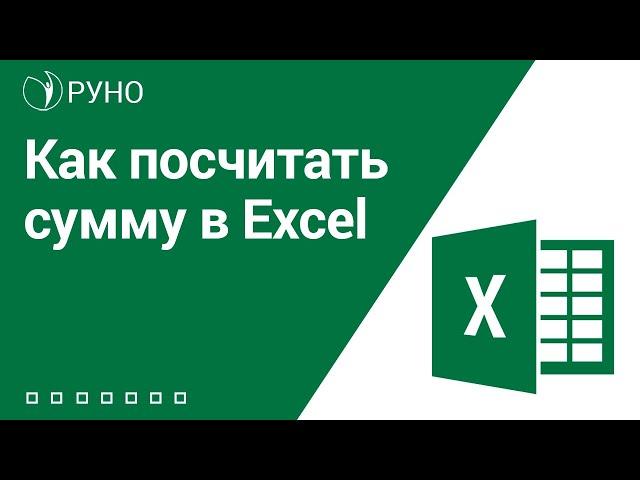 Как посчитать сумму в Excel I Козлов А.О.