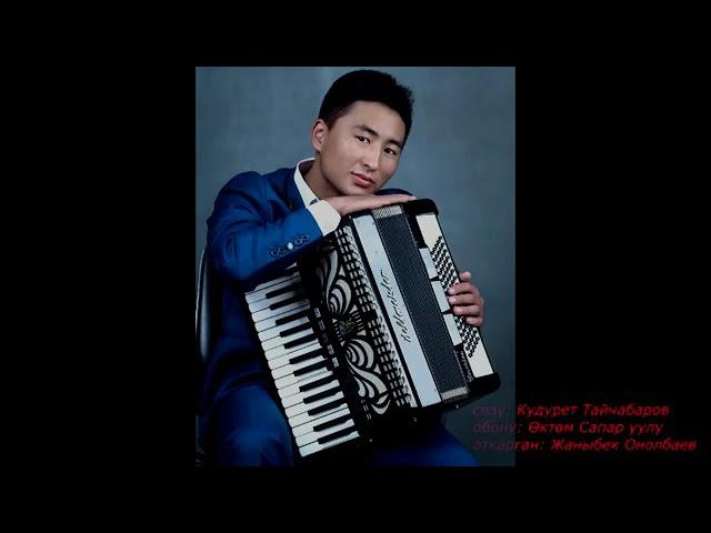 Жаныбек Онолбаев Сенин козун карагат