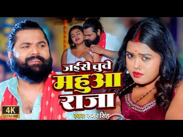 #video | जईसे चुवे महुआ राजा | #samarsingh | Jaise Chguwe Mahuaa Raja | #bhojpuri Song 2024