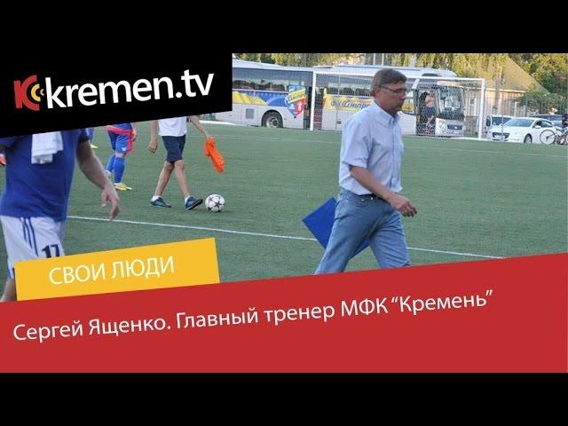 Свои люди. Сергей Ященко