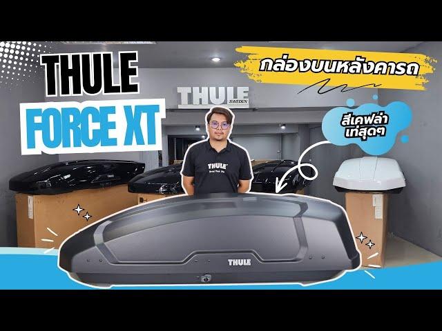 Review กล่องสัมภาระบนหลังคารถ THULE RoofBox Force XT  สี Black Matte Color