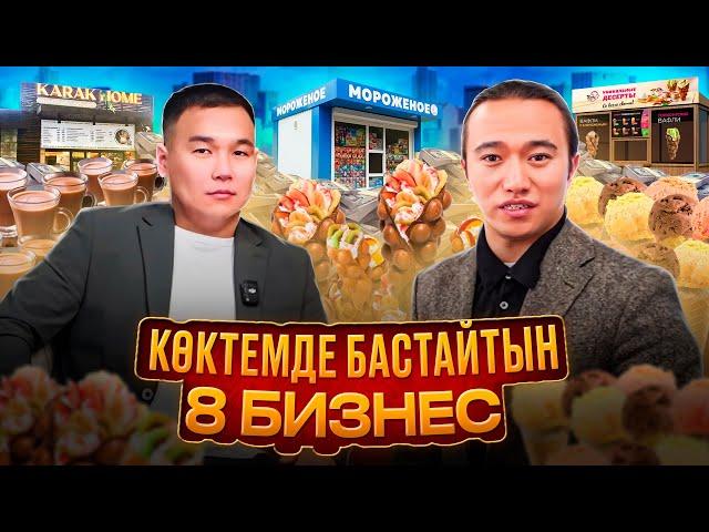 Көктемде ТЕЗ пайда шығатын  ТОП 8 бизнес! Бизнес идея 2025.