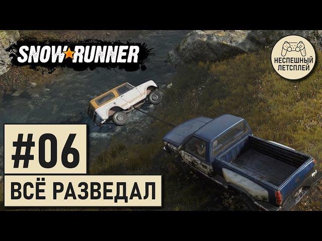 SnowRunner // #06 - Спасение Скаута и завершение разведки // Неспешный Летсплей