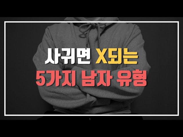 반드시 믿고 걸러야 하는 남자 유형 5가지