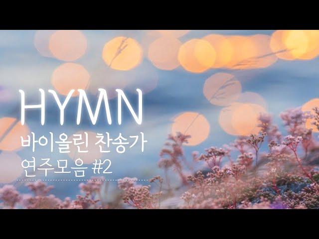 바이올린 찬송가 연주 모음 vol.2 - One Hour of Beautiful Hymns on Violin and Piano