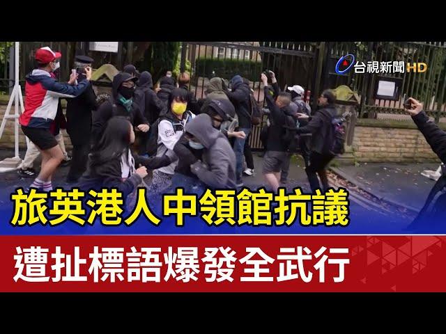 旅英港人中領館抗議 遭扯標語爆發全武行