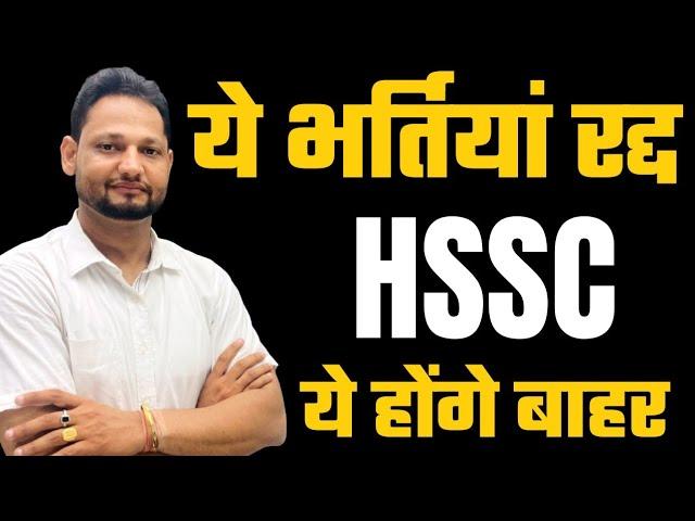 These HSSC recruitments have been cancelled || These candidates will be out
