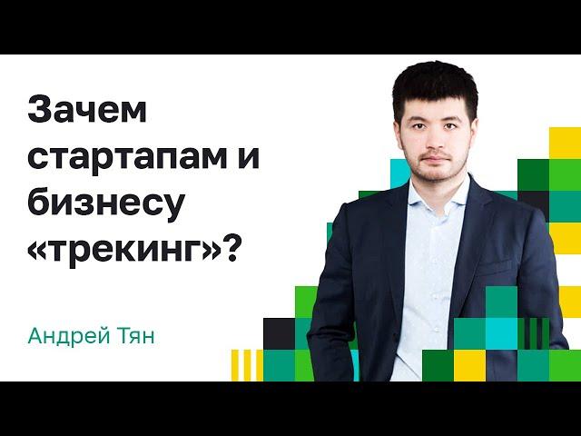 Кто такой Бизнес–трекер? Зачем стартапам и бизнесу «трекинг» бизнеса?