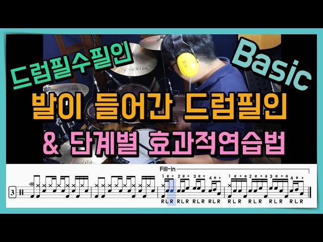 발이 들어간 간단한 컴비네이션 드럼필인 단계별연습법 (드럼악보제공) I 쿵푸드럼 I combination DrumFill  I