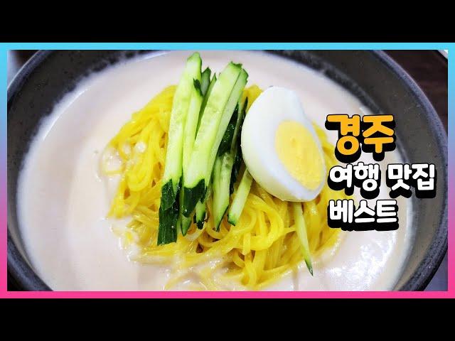 경주 여행 맛집 베스트
