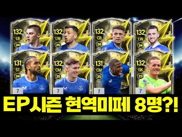 24EP시즌 8명 현역미페 출시?! 6조 올미페 에버튼 스쿼드│#FC온라인 #에버튼 #피파4