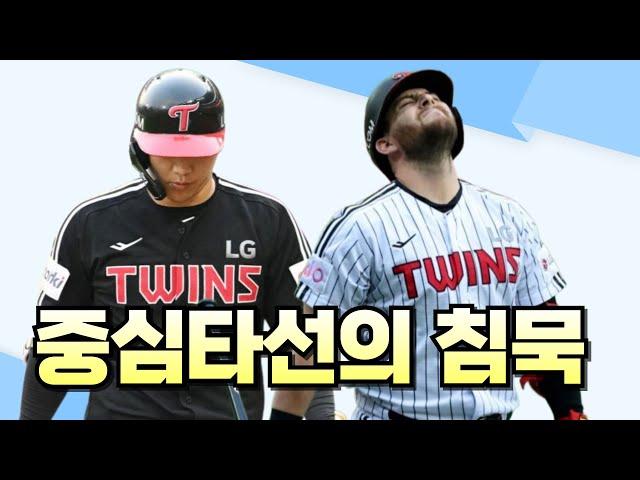 LG트윈스 6월 들어 길어지는 중심타선의 부진, 그리고 선발 난조!