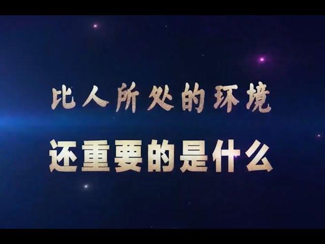《比人所处的环境 还重要的是什么?》
