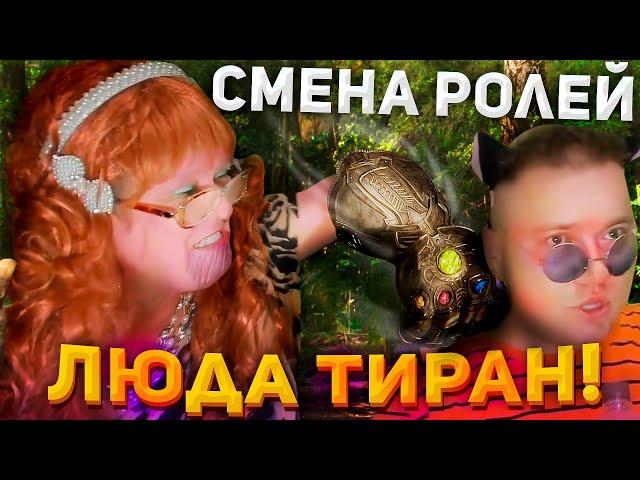 ЛЮДА ТИРАН! (ПЕРЕЗАЛИВ) / НАРЕЗКА ОТ - 6 августа 2022 / гобз шоу / людмурик / андрей гобзавр