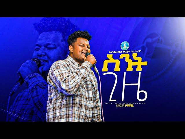 Piniel Asefa | ስንት ጊዜ አነሳኸኝ | Revelation Tv | Prophet Firaol Legesse#worship #revelationtv