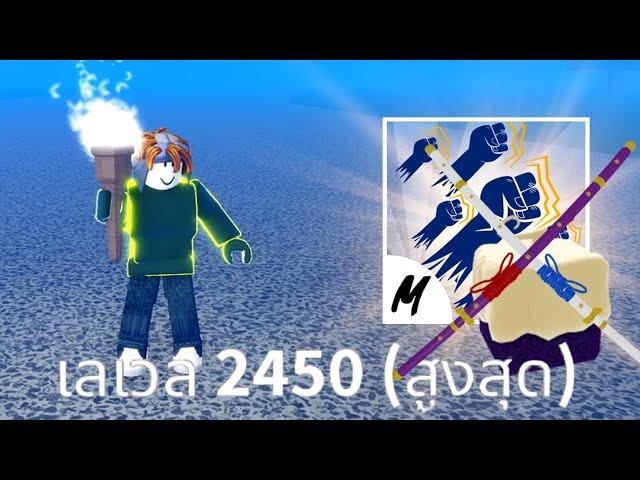 ในที่สุดก็ Lv.2450 (MAX) | Blox Fruits #3