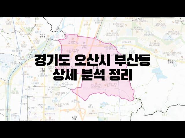 경기도 오산시 부산동 부동산 상세 분석 정리