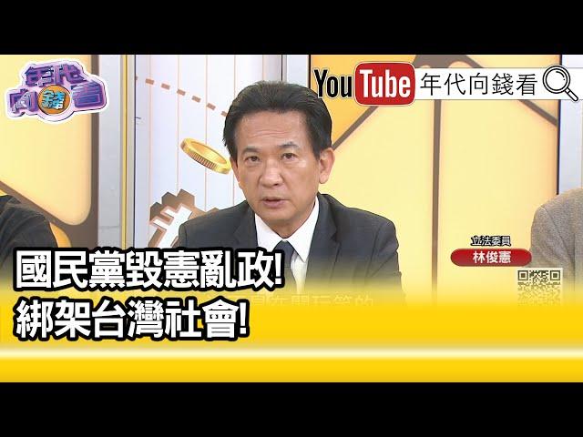 精彩片段》林俊憲：#國民黨 摧毀#台灣 憲政民主...【年代向錢看】2024.12.19@ChenTalkShow