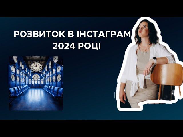 5 кроків для розвитку в інстаграм в 2024 році