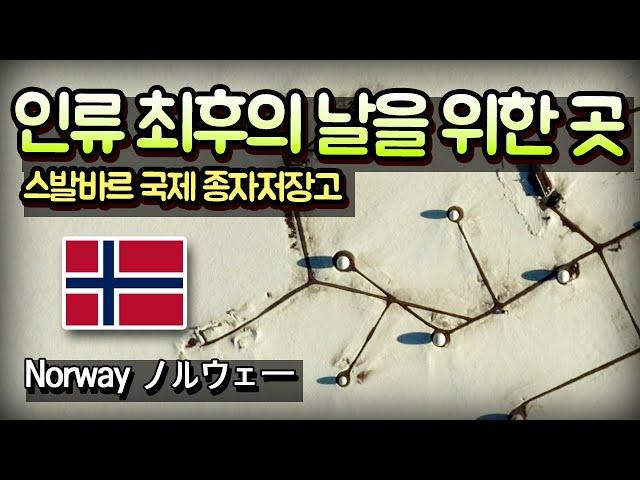 인류 최후의 날을 위한 곳 - 노르웨이 스발바르 저장고 