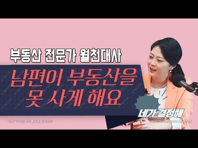 [월천대사X 돈누나] 남편이 집을 못사게 할때? 어떻게 하나요
