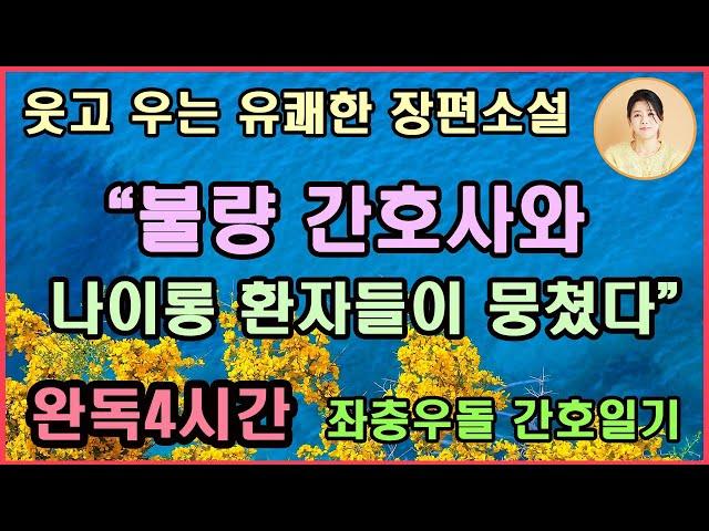 유쾌한 장편소설 좌충우돌 간호일기 [간호사 J의 다이어리] 힘들게 살아가면서도 즐거운 이야기에 함께 웃고 우는 재밌고 따듯한 이야기/전아리 작가