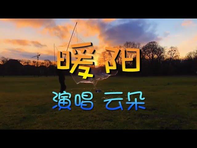 云朵《暖阳》MV时间在诗化 闲观岁月长/Warm Sun