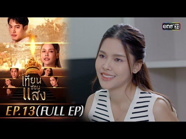 เทียนซ่อนแสง | Ep.13 (Full Ep) | 6 พ.ย. 67 | one31