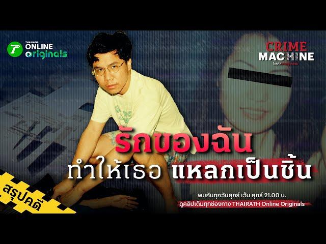 สรุปตำนานรักเลือดเย็น “ฆ่าหั่นศพเจนจิรา” | Crime Machine