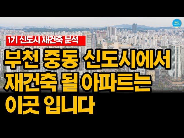 1기 신도시 - 부천 중동 에서 재건축 가능성이 높은 아파트는 ? (용적률, 대지지분, 노후계획도시 특별법 정책, 토지용도 확인)