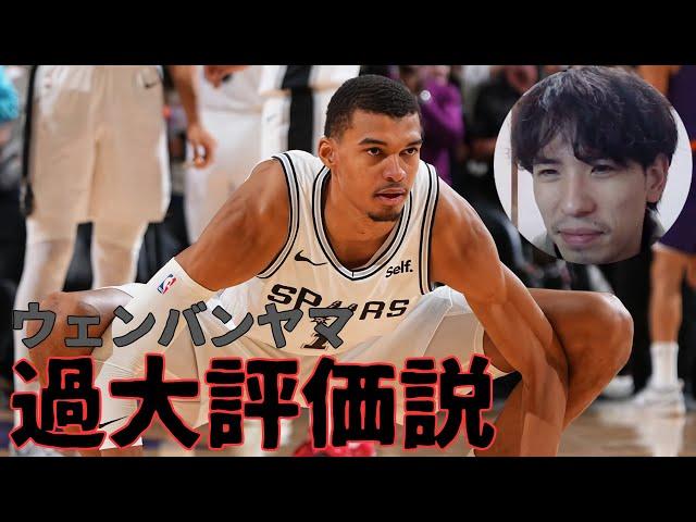 【NBA】ウェンバンヤマ過大評価説？【ハレルヤ切り抜き】