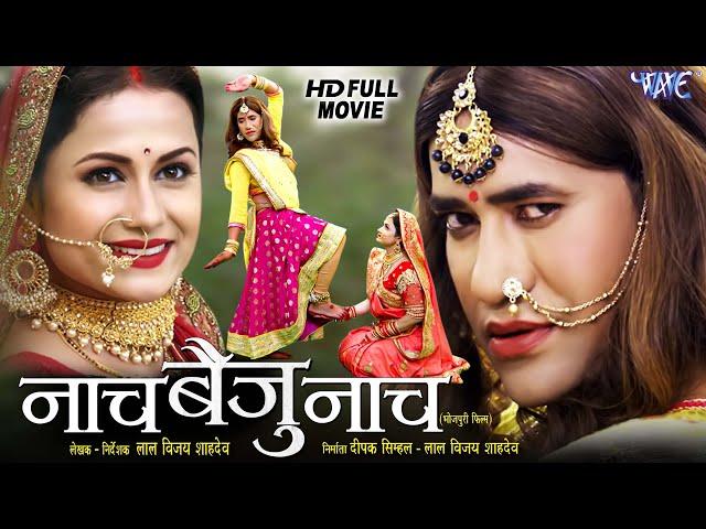 Full Movie - नाच बैजू नाच | #Dinesh Lal Yadav "Nirahua" | Naach Baiju Naach | Bhojpuri Movie 2024