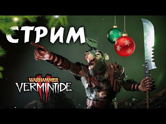 Предновогодний стрим Warhammer: Vermintide 2 - игра с подписчиками