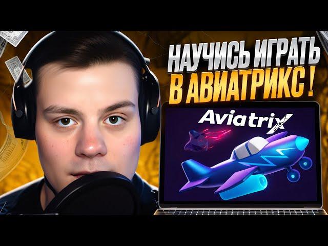 ️ КАК ИГРАТЬ В ИГРУ AVIATRIX ️ Секреты Выигрыша :: Казино Онлайн :: Live Игры :: Краш Игра