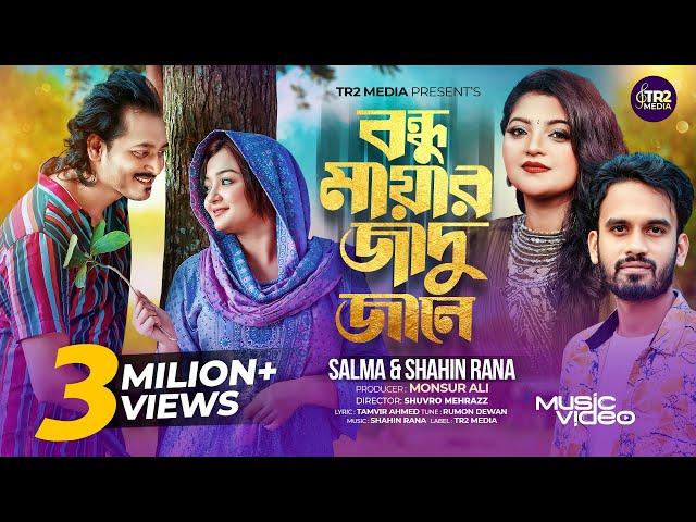 Bondhu Mayar Jadu Jane | Salma Akter & Shahin Rana | বন্ধু মায়ার জাদু জানে | Hit Music Video 2024