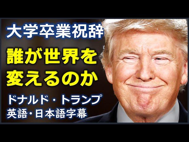 [英語モチベーション] 誰が世界を変えるのか | 2017年度リバティ大学卒業祝辞| ドナルド・トランプ | Donald Trump |日本語字幕 | 英語字幕