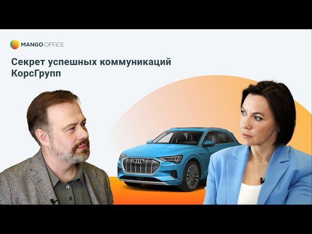 Как продавать машины, чтобы клиенты возвращались снова? Опыт привлечения клиентов холдинга КОРСГРУПП