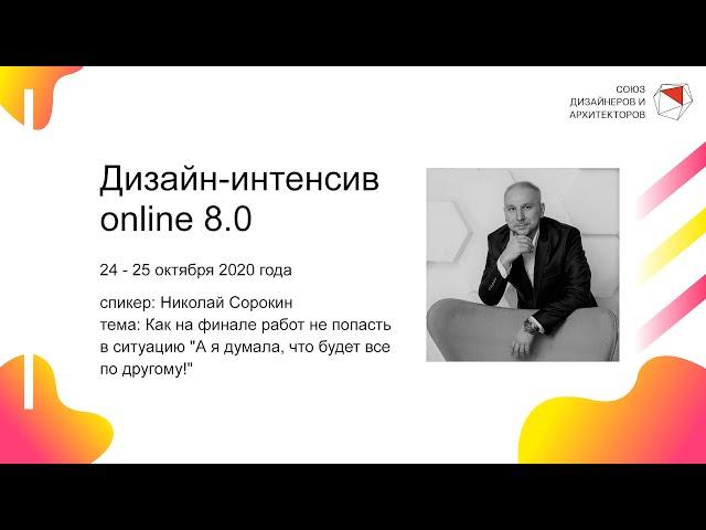 Николай Сорокин - Как на финале работ не попасть в ситуацию "А я думала, что будет все по другому!"