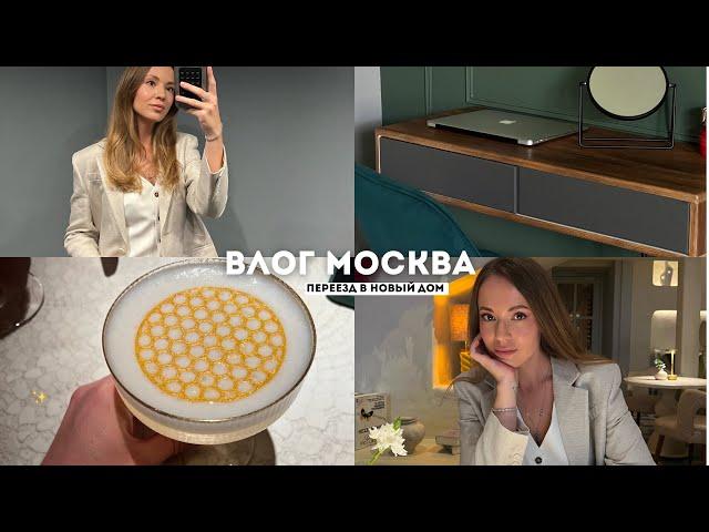 ВЛОГ / ПОЕЗДКА В МОСКВУ / ПЕРЕЕЗД В НОВЫЙ ДОМ / ВЫСТАВКИ И КАФЕ