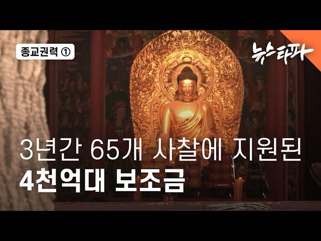 [종교권력] 65개 사찰에 지원된 4천억 대 국민 세금 - 뉴스타파