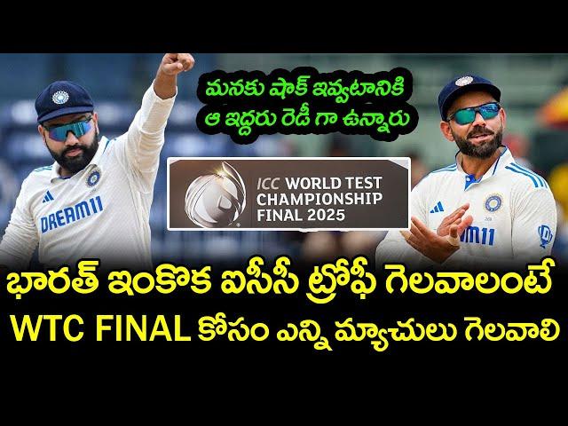 How Many Matches India Need To Win To Reach WTC Final | Telugu Buzz