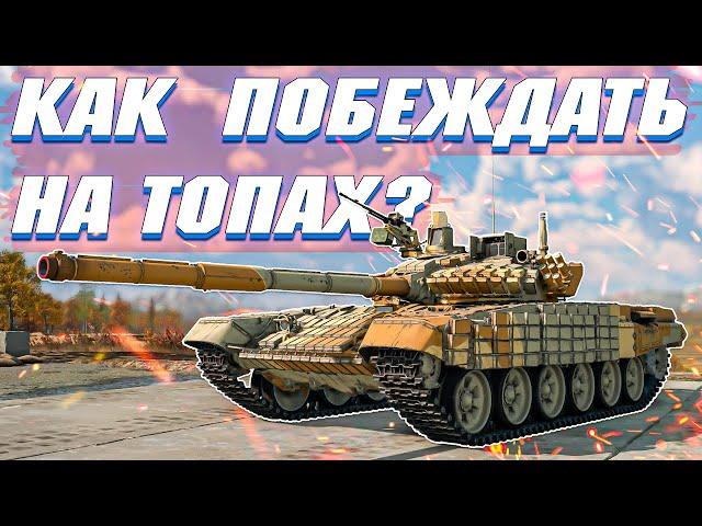 Вар Тандер - КАК ПОБЕЖДАТЬ НА ТОПАХ ?