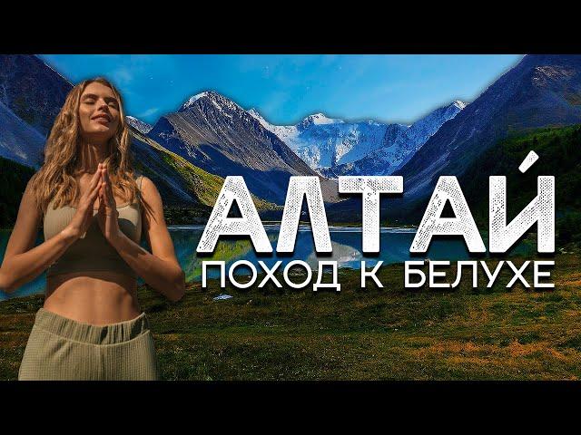 Алтай - поход к священной горе Белухе