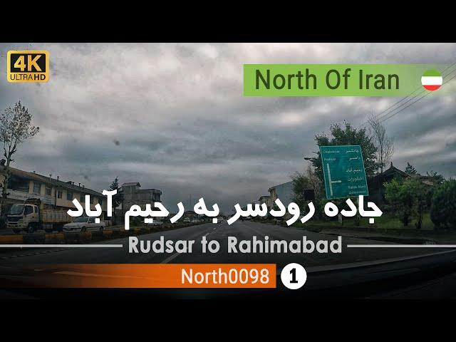 رانندگی از شهر رودسر به رحیم آباد,گیلان [4k] شمال ایران - Rudsar To Rahimabad ,Gilan, north of Iran