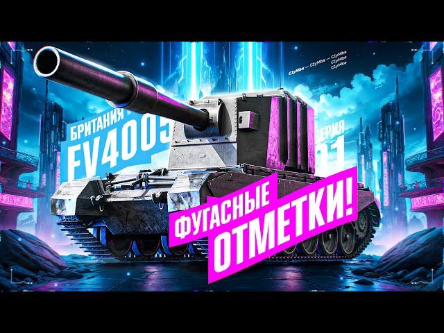 FV4005 - НАЧАЛО ФУГАСНЫХ ОТМЕТОК!