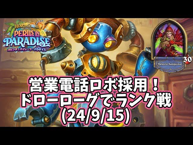 【ハースストーン】営業電話ロボ採用！ドローローグでランク戦(24/9/15)