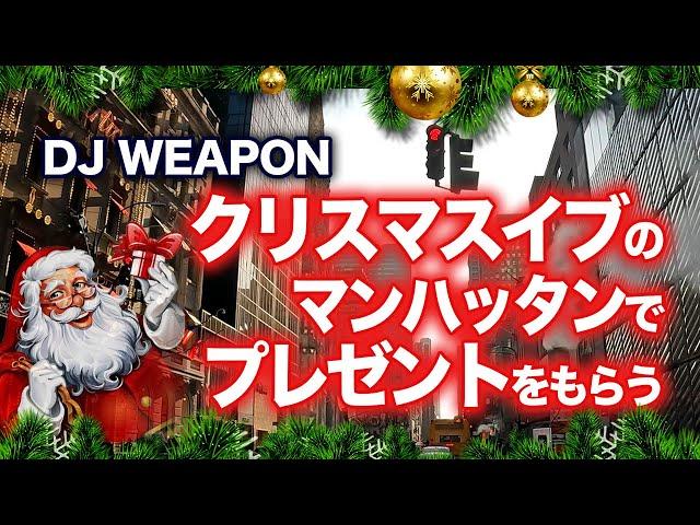 【クリスマス】DJ WEAPONクリスマスイブのマンハッタンでプレゼントをもらう