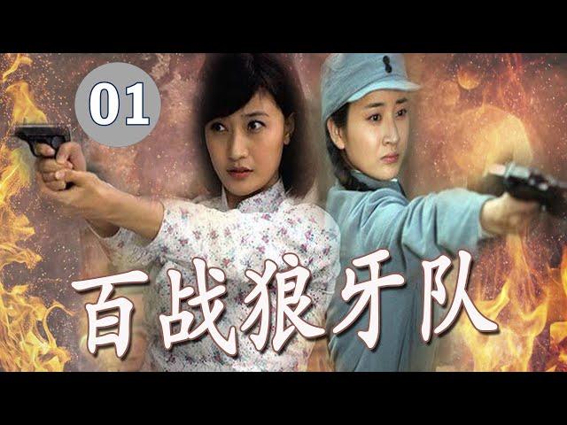 【2022抗日剧】《百战狼牙队》第01集｜土匪头子因抗日精神觉醒成立一组抢手顽强抵抗了日军的侵犯 （孙逊、阎娜）