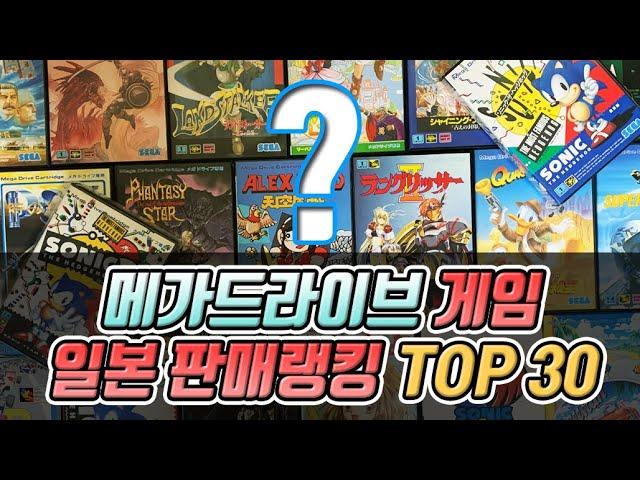 [레트로게임] 세가 메가드라이브 게임 일본 판매랭킹 TOP 30 고전게임중의 최고의 인기게임들